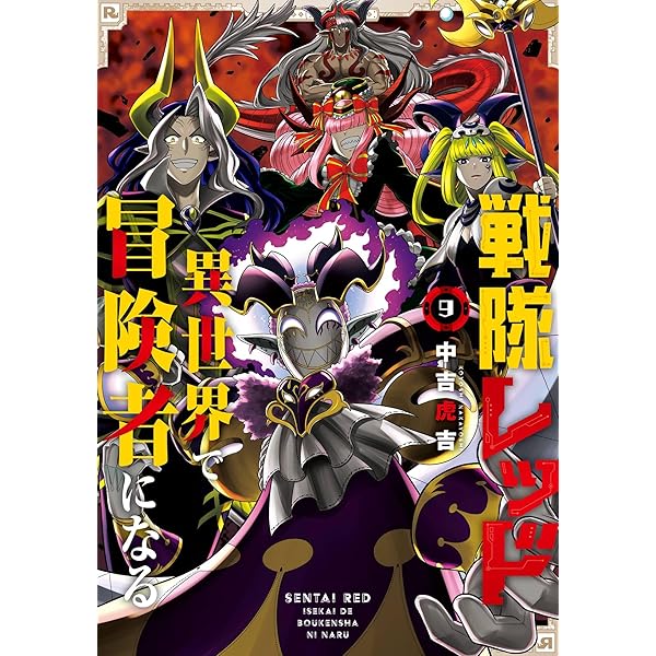 Amazon.co.jp: 戦隊レッド 異世界で冒険者になる 6巻 (デジタル版